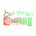 とあるリア充の殲滅機動Ⅱ（ミナゴロシ）