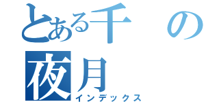 とある千の夜月（インデックス）