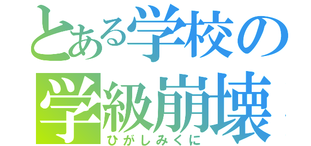 とある学校の学級崩壊（ひがしみくに）