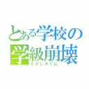 とある学校の学級崩壊（ひがしみくに）