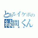 とあるイケボの緑間くん（声真似）