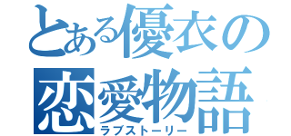 とある優衣の恋愛物語（ラブストーリー）