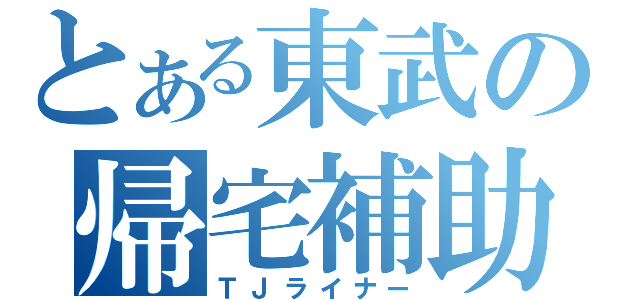 とある東武の帰宅補助（ＴＪライナー）