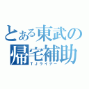 とある東武の帰宅補助（ＴＪライナー）