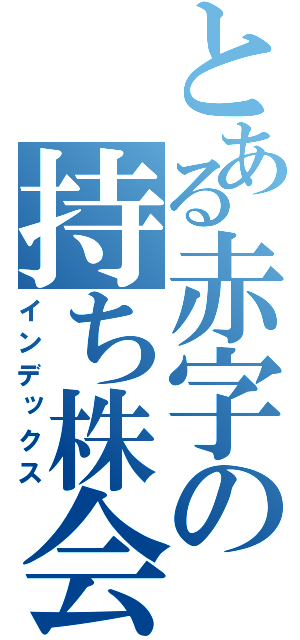 とある赤字の持ち株会社（インデックス）