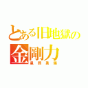 とある旧地獄の金剛力（星熊勇儀）