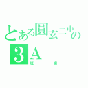 とある圓玄二中の３Ａ（班網）