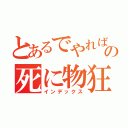 とあるでやればの死に物狂い（インデックス）