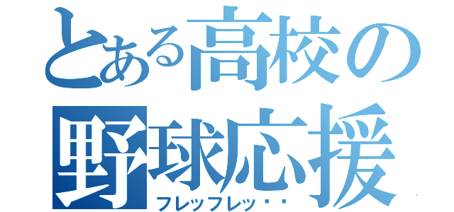 とある高校の野球応援（フレッフレッ❗️）