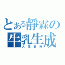 とある靜霖の牛乳生成（入菜很棒）