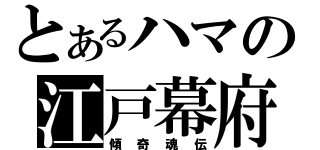 とあるハマの江戸幕府（傾奇魂伝）