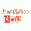 とある孤島の凶暴龍（イビル・ジョー）