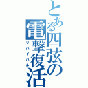 とある四弦の電撃復活（リバイバル）