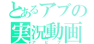 とあるアブの実況動画（アビブ）