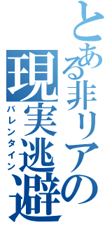 とある非リアの現実逃避（バレンタイン）