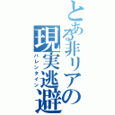 とある非リアの現実逃避（バレンタイン）