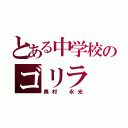 とある中学校のゴリラ（奥村　永光）