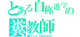 とある自称進学校の糞教師（誰でしょうねｗｗｗ）