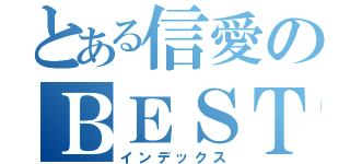 とある信愛のＢＥＳＴ ＦＲＩＥＮＤ（インデックス）