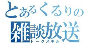 とあるくるりの雑談放送（トークスキル）