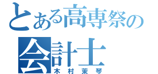 とある高専祭の会計士（木村茉琴）