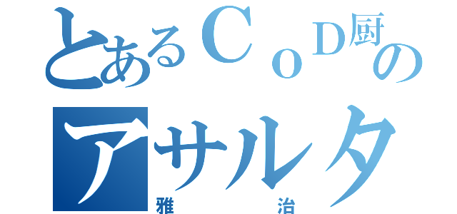 とあるＣｏＤ厨のアサルター（雅治）