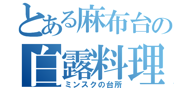 とある麻布台の白露料理（ミンスクの台所）