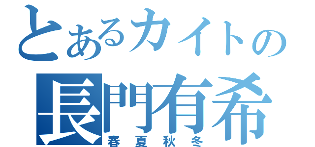 とあるカイトの長門有希（春夏秋冬）