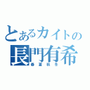 とあるカイトの長門有希（春夏秋冬）