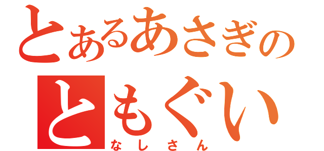 とあるあさぎのともぐい（なしさん）