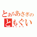 とあるあさぎのともぐい（なしさん）