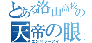 とある洛山高校の天帝の眼（エンペラーアイ）