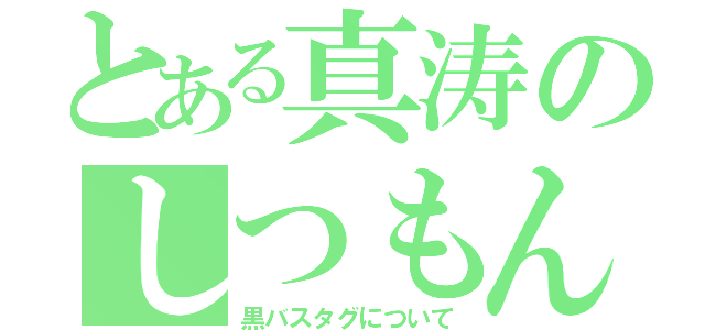 とある真涛のしつもん（黒バスタグについて）