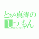 とある真涛のしつもん（黒バスタグについて）