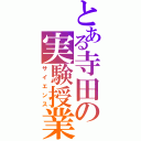 とある寺田の実験授業（サイエンス）