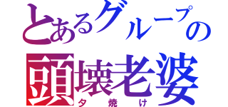 とあるグループの頭壊老婆（夕焼け）