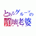 とあるグループの頭壊老婆（夕焼け）