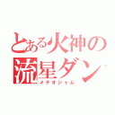 とある火神の流星ダンク（メテオジャム）