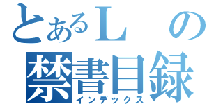 とあるＬの禁書目録（インデックス）