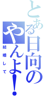 とある日向のやんよ！（結婚して）