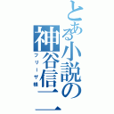 とある小説の神谷信二（フリーザ様）