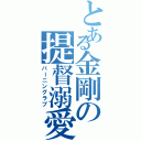 とある金剛の提督溺愛（バーニングラブ）