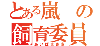 とある嵐の飼育委員（あいばまさき）