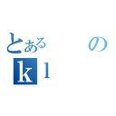 とあるのｋｌ（）