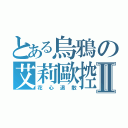 とある烏鴉の艾莉歐控Ⅱ（花心退散）