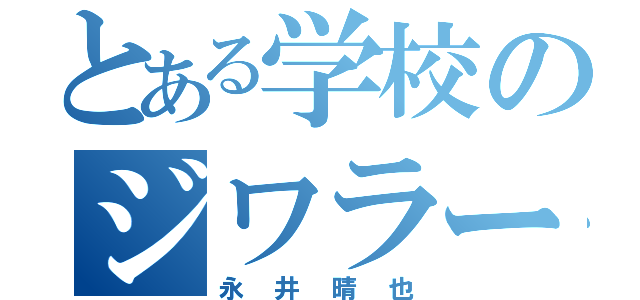 とある学校のジワラー（永井晴也）