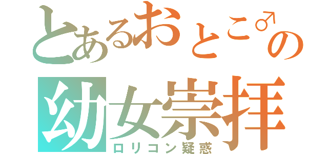 とあるおとこ♂の幼女崇拝（ロリコン疑惑）