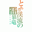 とある渓流の雷狼竜（ジンオウガ）