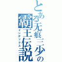 とある无痕三少の霸王伝説（インデックス）