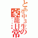 とある中３生の家籠日常（ニート伝説）